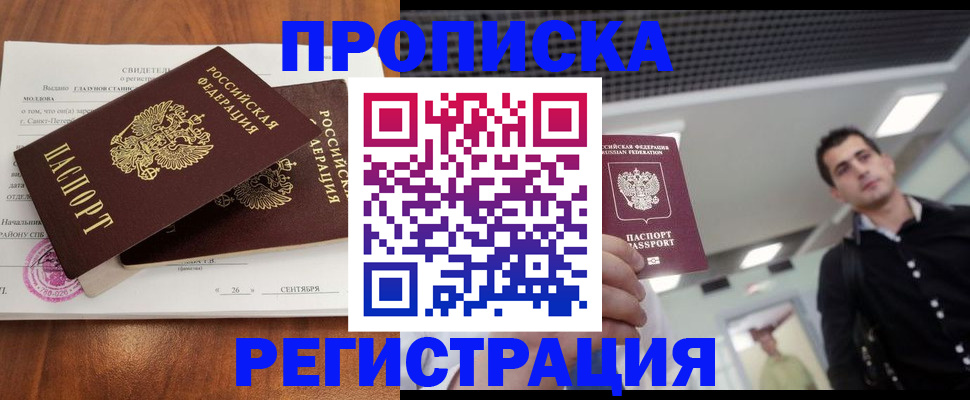 прописка штамп в Рузе